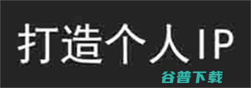 打造个人品牌IP 不要一直都在准备的路上 (打造个人品牌的步骤)